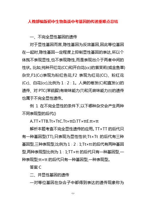 人教部编版初中生物备战中考基因的传递重难点总结