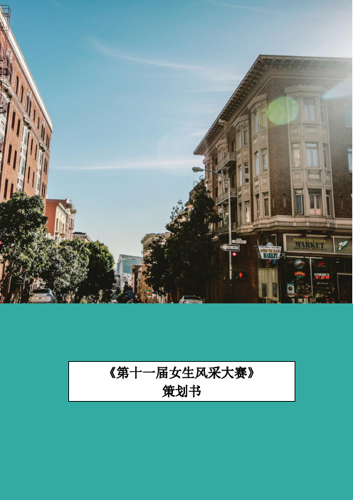《第十一届女生风采大赛》策划书