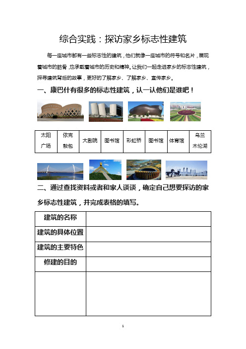 实践活动：探访家乡标志性建筑调查单