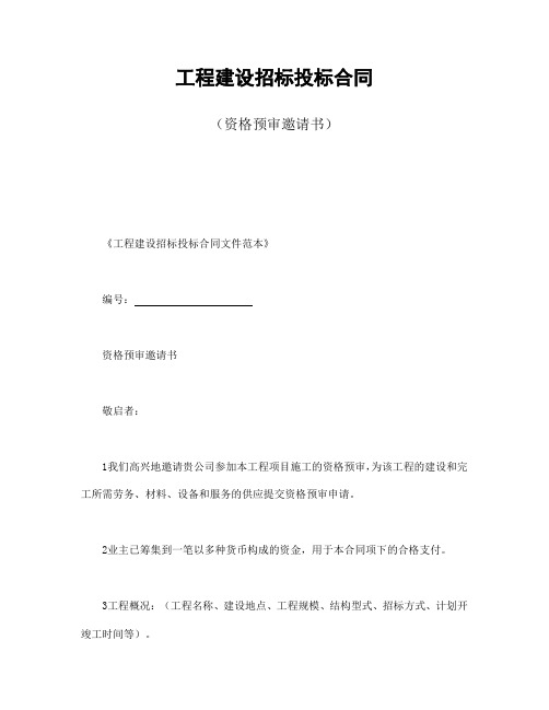 2018年最新版工程建设招标投标合同(资格预审邀请书)(精品)