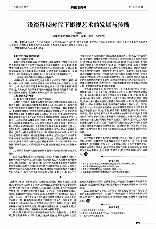 浅谈科技时代下影视艺术的发展与传播