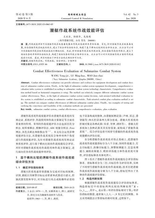 潜艇作战系统作战效能评估