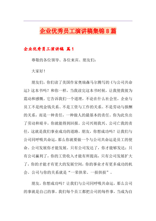 企业优秀员工演讲稿集锦8篇
