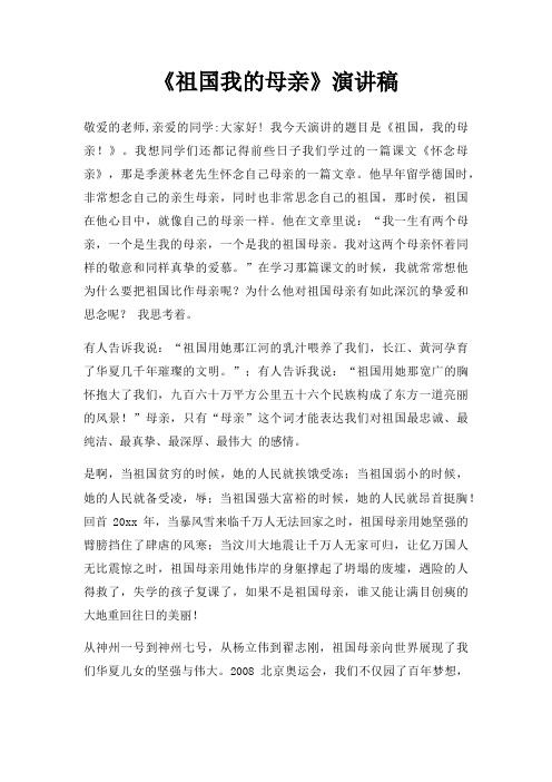 《祖国我的母亲》演讲稿三篇