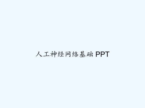 人工神经网络基础 PPT