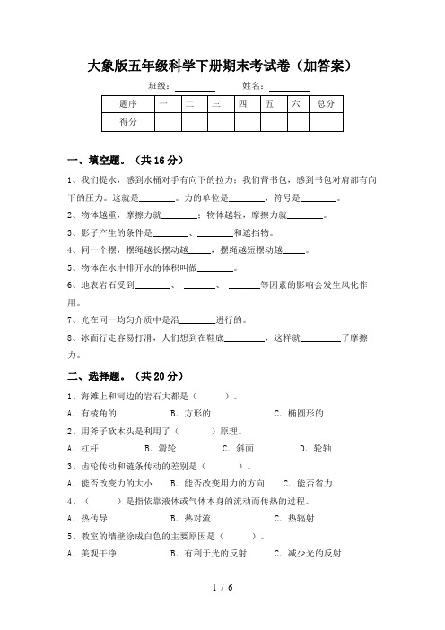 大象版五年级科学下册期末考试卷(加答案)