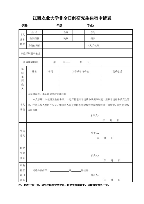 XX大学非全日制研究生住宿申请表【模板】