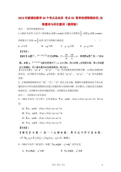 考点03简单的逻辑联结词、全称量词与存在量词(教师版) 新课标