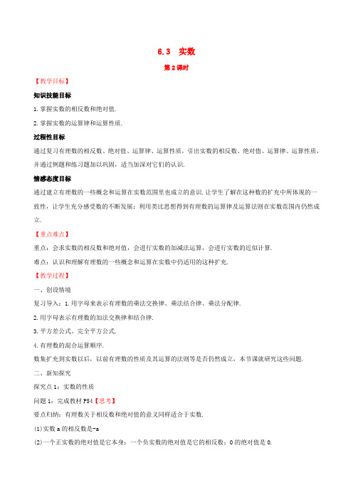 新人教版2019版七年级数学下册第六章实数6.3实数第2课时教案新版