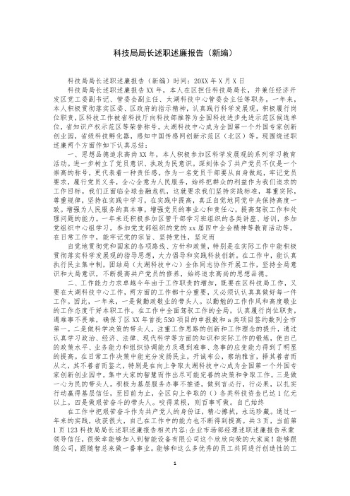 科技局局长述职述廉报告(新编)