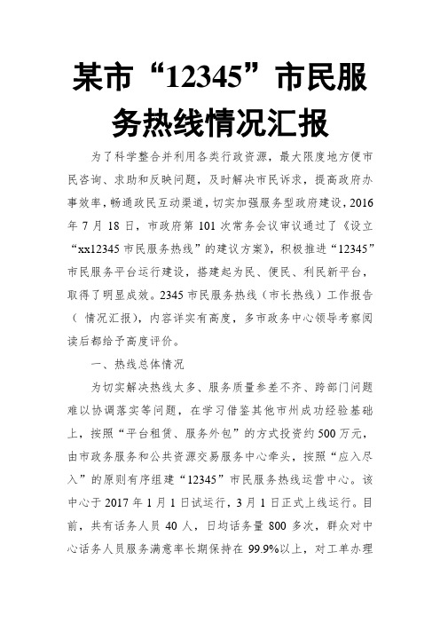 某市“12345”市民服务热线情况汇报【推荐】