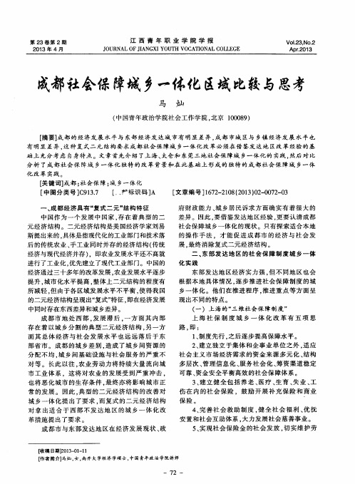 成都社会保障城乡一体化区域比较与思考