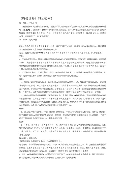 《魔兽世界》的营销分析