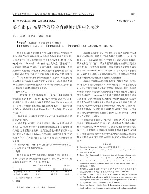整合素_3在早孕及胎停育蜕膜组织中的表达