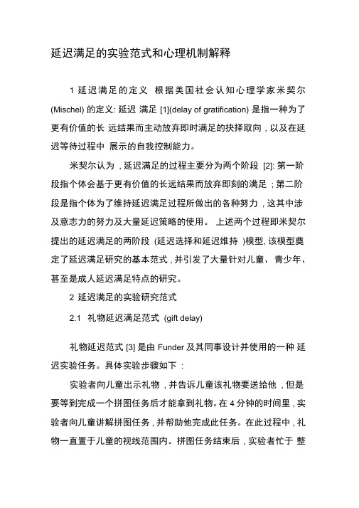 延迟满足的实验范式和心理机制解释