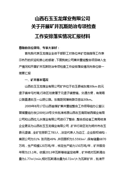 瓦斯专项检查汇报材料.