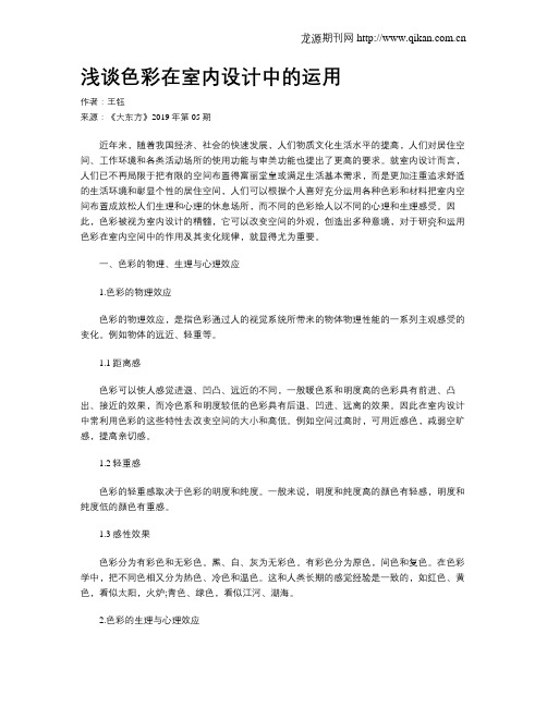 浅谈色彩在室内设计中的运用