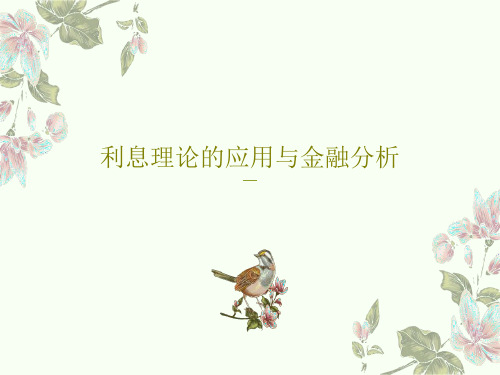 利息理论的应用与金融分析56页PPT