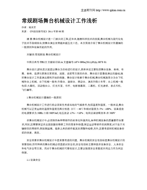常规剧场舞台机械设计工作浅析