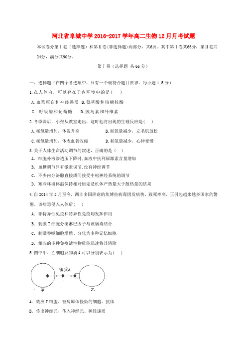 河北省阜城中学2016_2017学年高二生物12月月考试题
