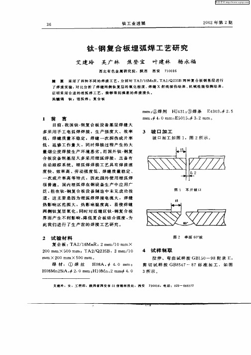 钛—钢复合板埋弧焊工艺研究
