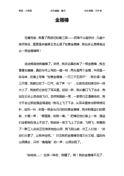 金箍棒作文【小学六年级500字】