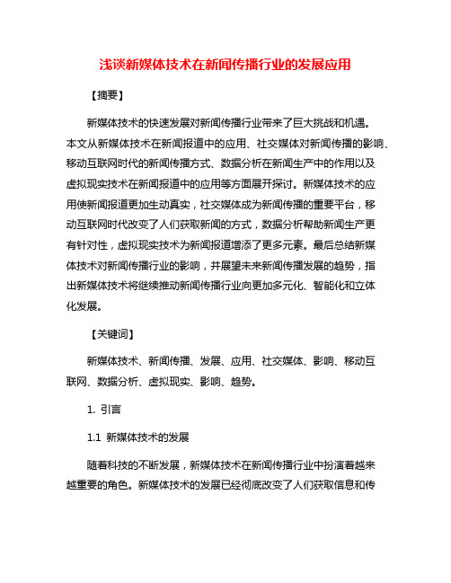 浅谈新媒体技术在新闻传播行业的发展应用