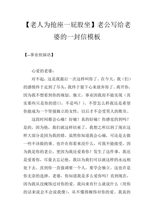 【老人为抢座一屁股坐】老公写给老婆的一封信模板