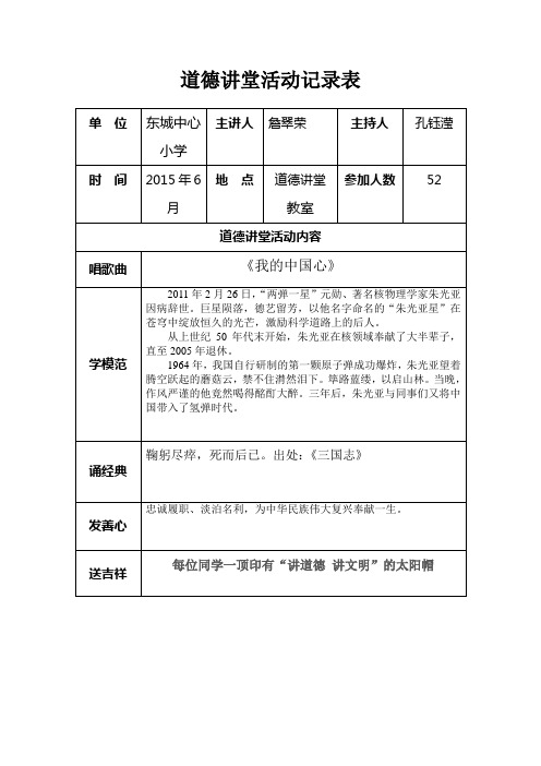 五(5)道德讲堂活动记录表(内容)