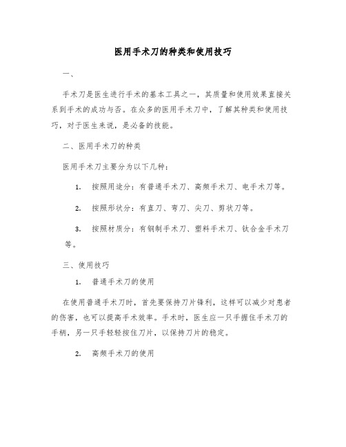 医用手术刀的种类和使用技巧