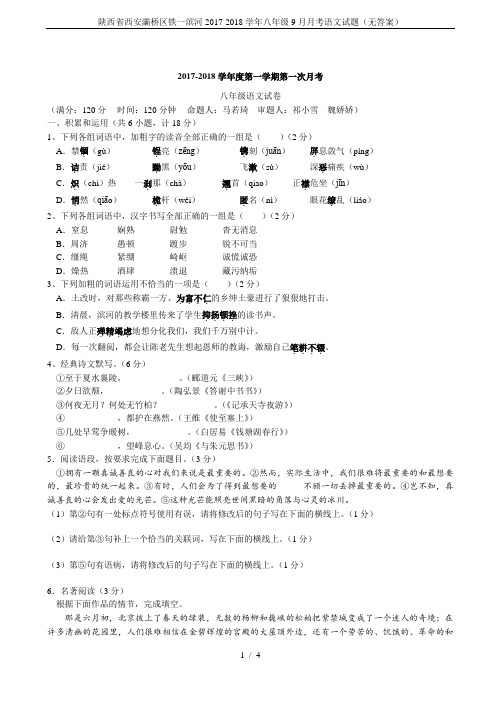 陕西省西安灞桥区铁一滨河2017-2018学年八年级9月月考语文试题(无答案)