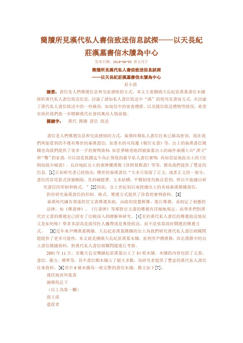 简牍所见汉代私人书信致送信息试探——以天长纪庄汉墓书信木牍为中心