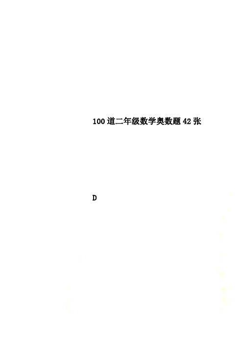 100道二年级数学奥数题42张