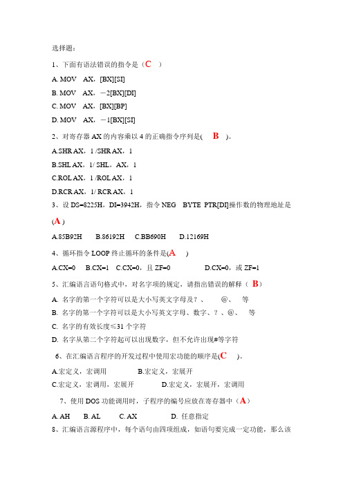 汇编语言期末选择题