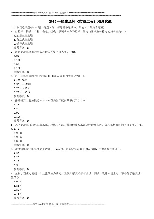 2012一级建造师《市政工程》预测试题