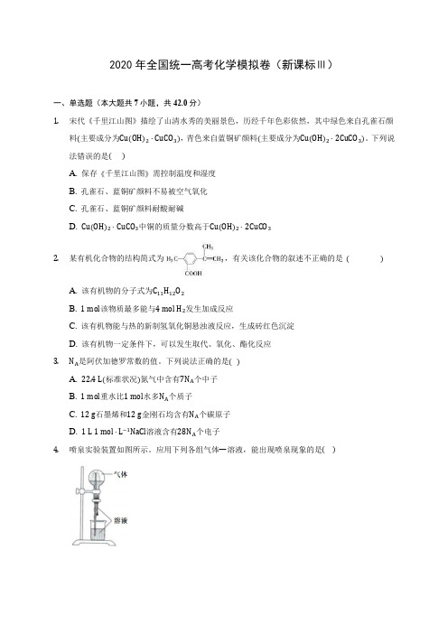 2020年全国统一高考化学模拟卷(新课标Ⅲ)(含答案解析)
