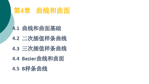 计算机图形学  曲线和曲面