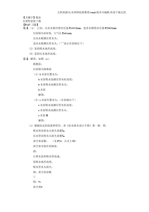 【精品】泵与泵站第五版课后答案