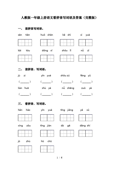 人教版一年级上册语文看拼音写词语及答案(完整版)