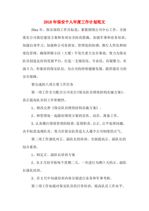2018年保安个人年度工作计划范文