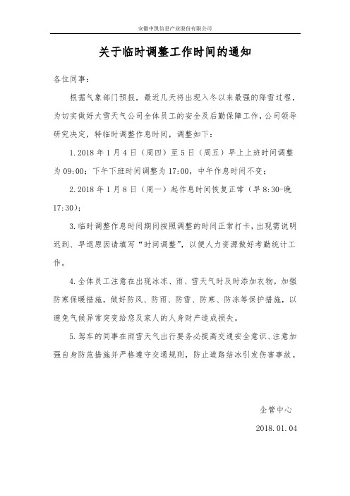 关于作息时间临时调整的通知