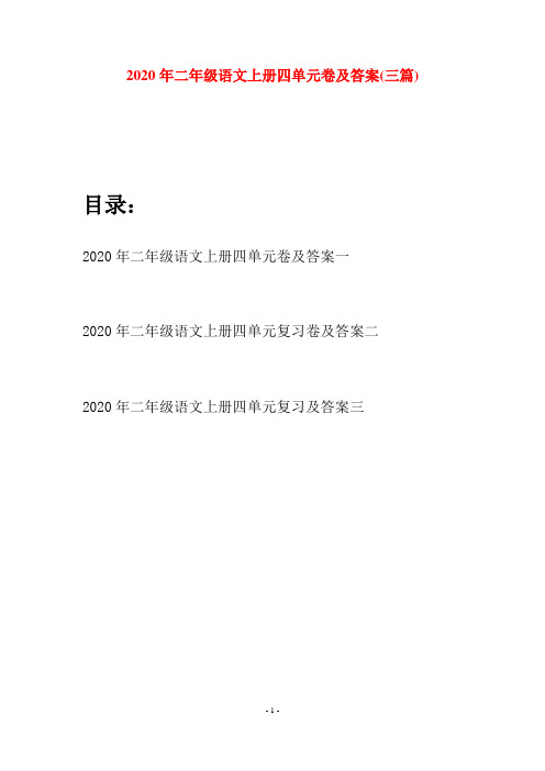 2020年二年级语文上册四单元卷及答案(三套)