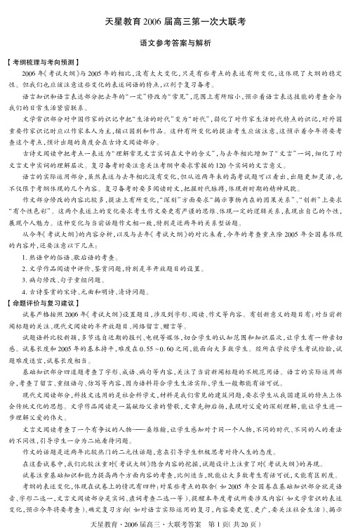 天星教育2006届高三第一次大联考语文参考答案与解析