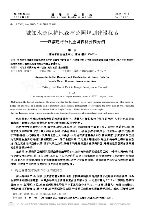 城郊水源保护地森林公园规划建设探索_以福建将乐县金溪森林公园为例