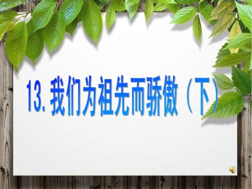 我们为祖先而骄傲课件
