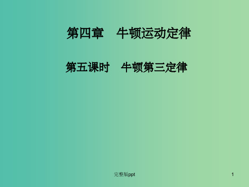 高中物理 第四章 第五课时 牛顿第三定律课件 新人教版必修1