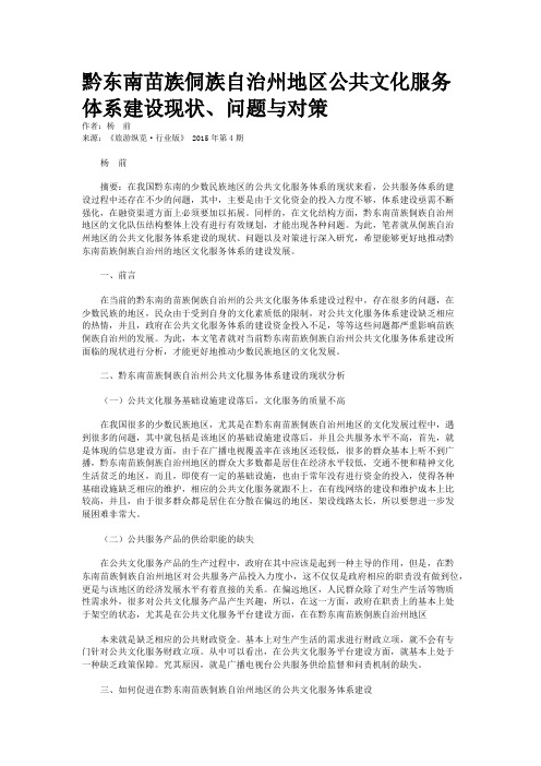 黔东南苗族侗族自治州地区公共文化服务体系建设现状、问题与对策