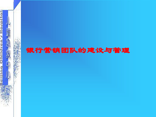 银行营销团队的建设与管理