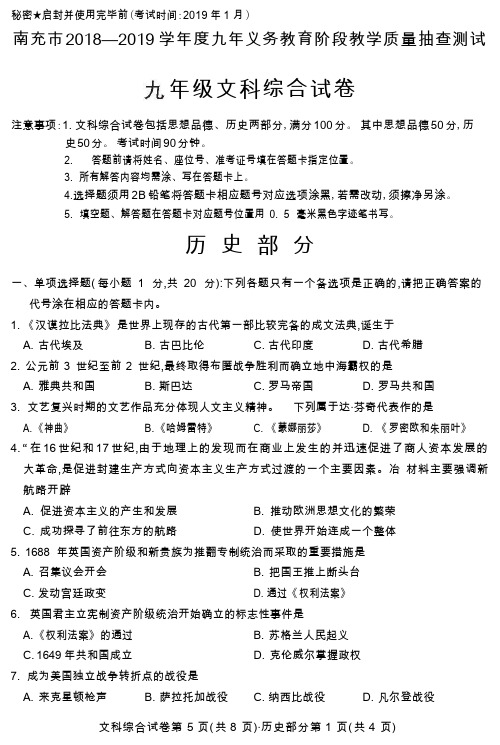 四川省南充市2019年九年级上学期期末考试历史试题及答案