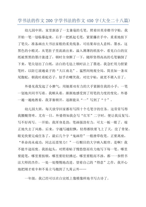 学书法的作文200字学书法的作文450字(大全二十八篇)